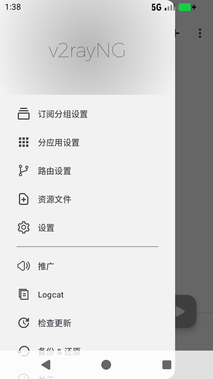 v2rayNG 导航菜单中的订阅分组设置